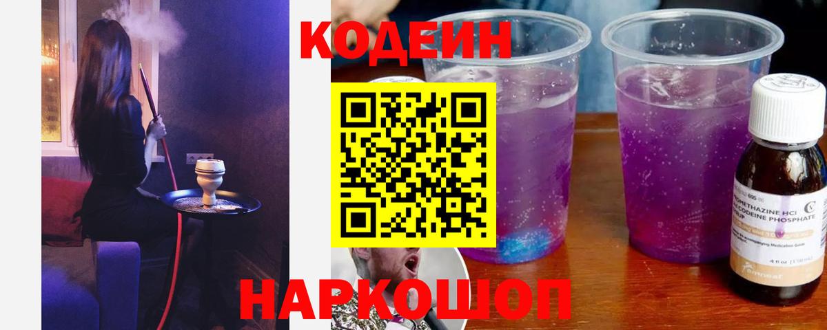 Кодеин Purple Drank  Вход с VPN  Codein Purple Drank  Назрань 